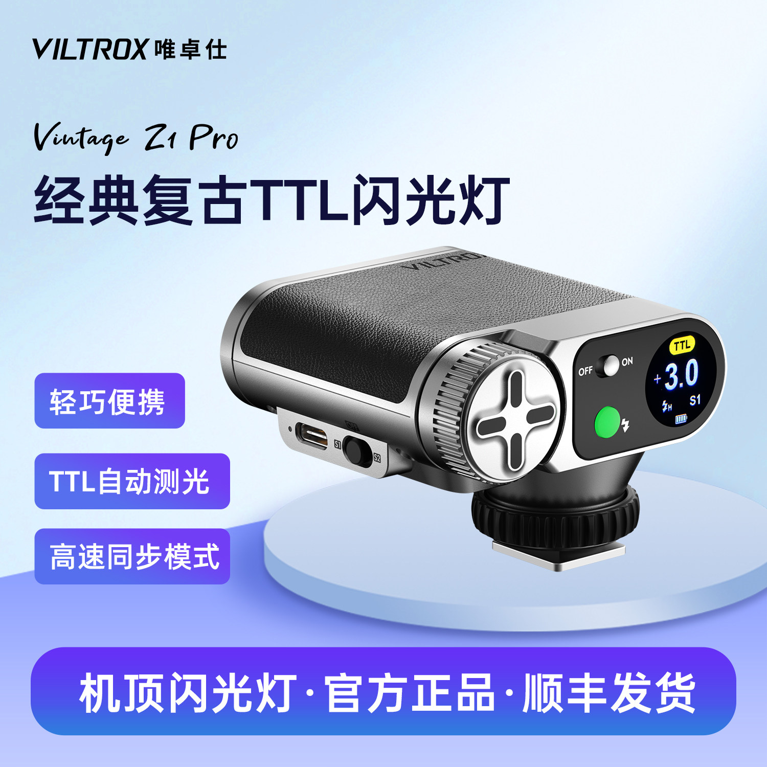 唯卓仕Vintage Z1Pro复古迷你闪光灯TTL自动测光高速同步相机机顶灯便携式热靴补光灯适用于索尼佳能富士尼康