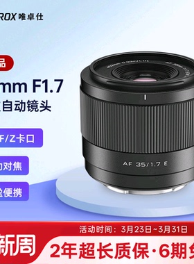 唯卓仕35mm F1.7大光圈人文相机镜头X/Z/E卡口微单镜头自动对焦