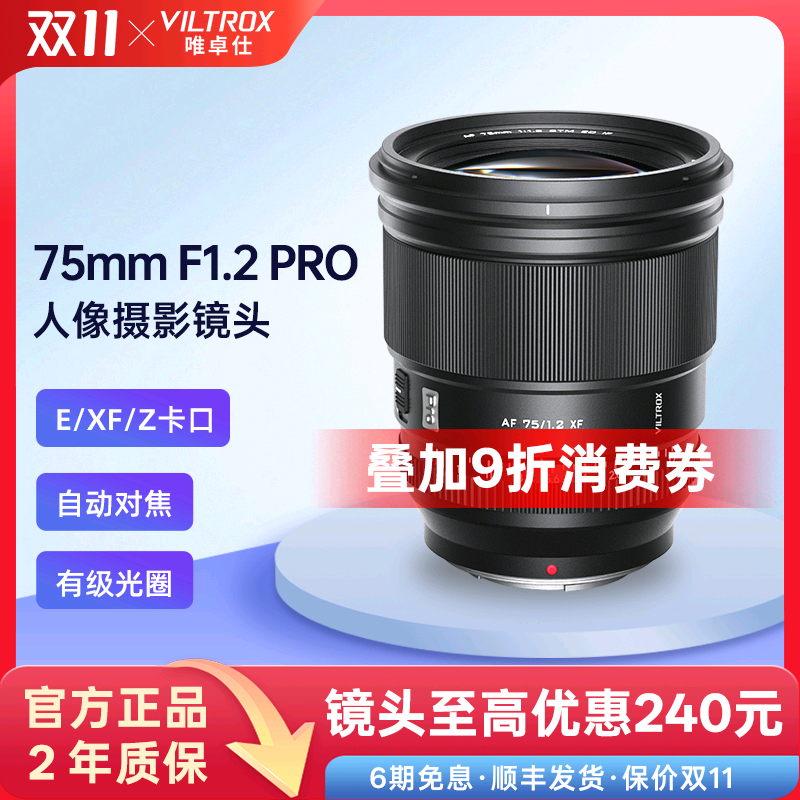 唯卓仕75mmF1.2Pro大光圈镜头