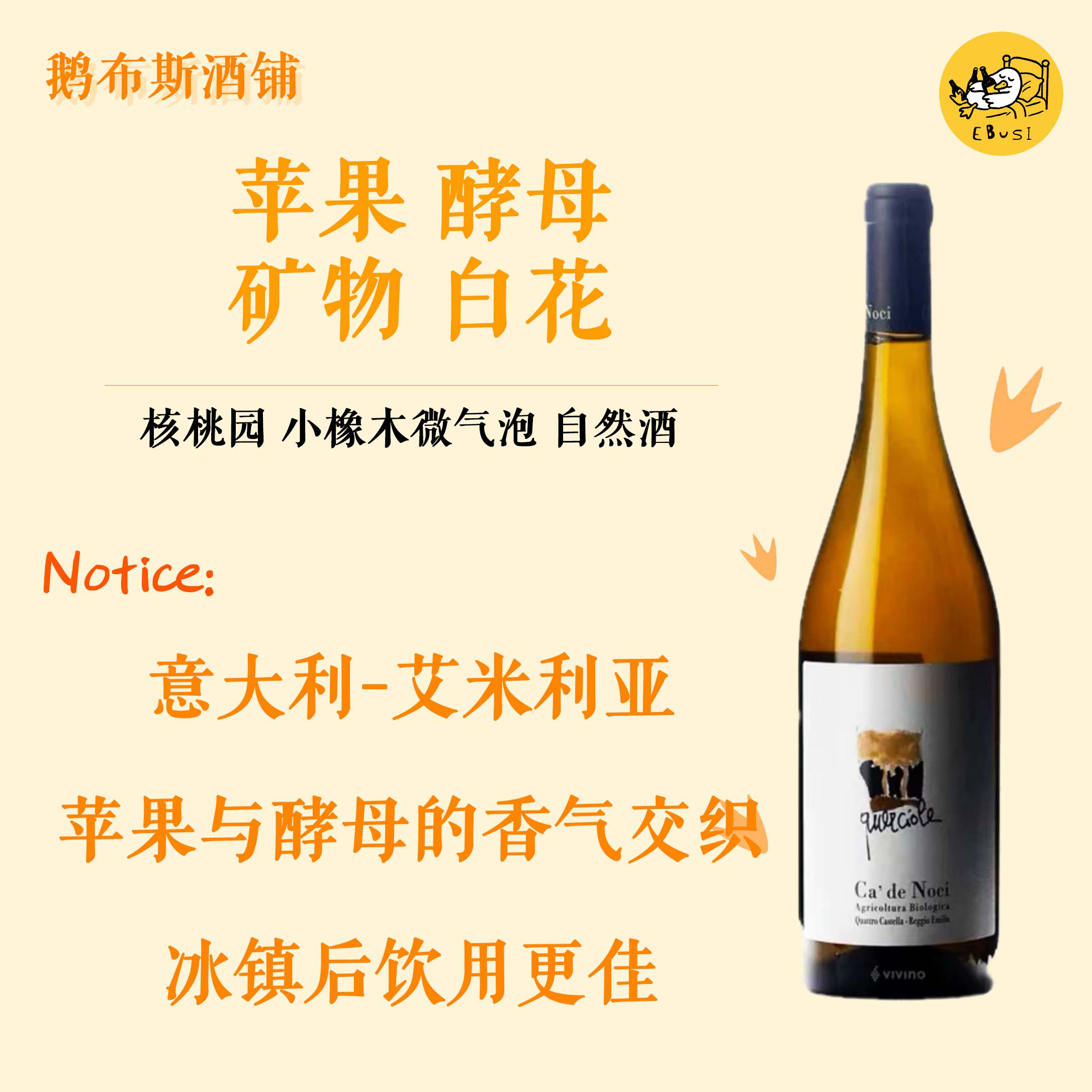 核桃园酒庄小橡木微起泡橙酒 意大利自然酒苹果柑橘 古老品种单酿