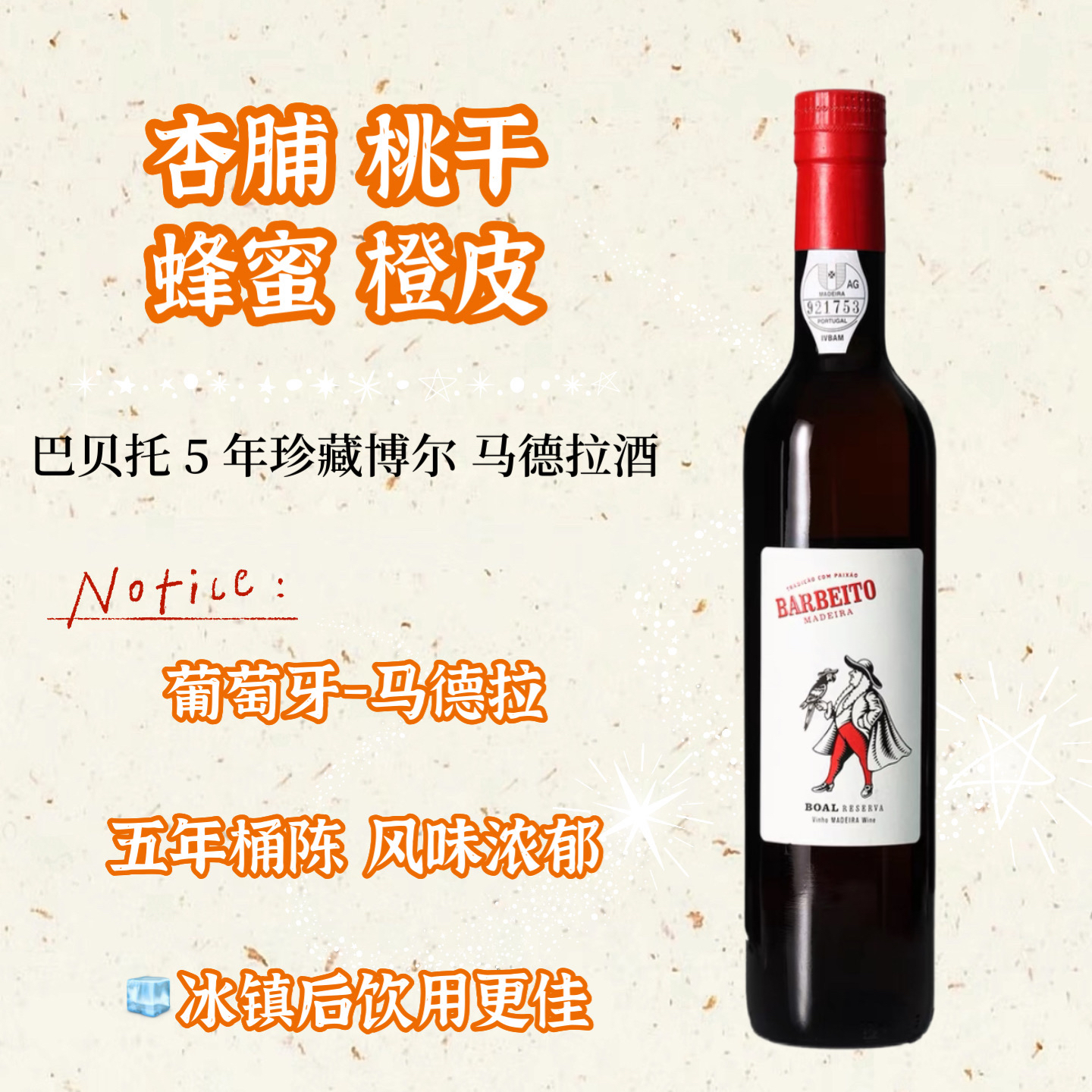 不死之酒 巴贝托5年橡木桶藏马德拉酒 甜酒加强葡萄酒 500ml