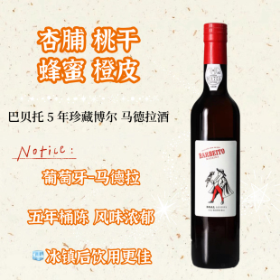 不死之酒 巴贝托5年橡木桶藏马德拉酒 甜酒加强葡萄酒 500ml