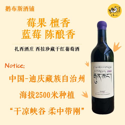 云南香格里拉 扎西酒庄ZAXEE西拉珍藏海拔2500  2022年份