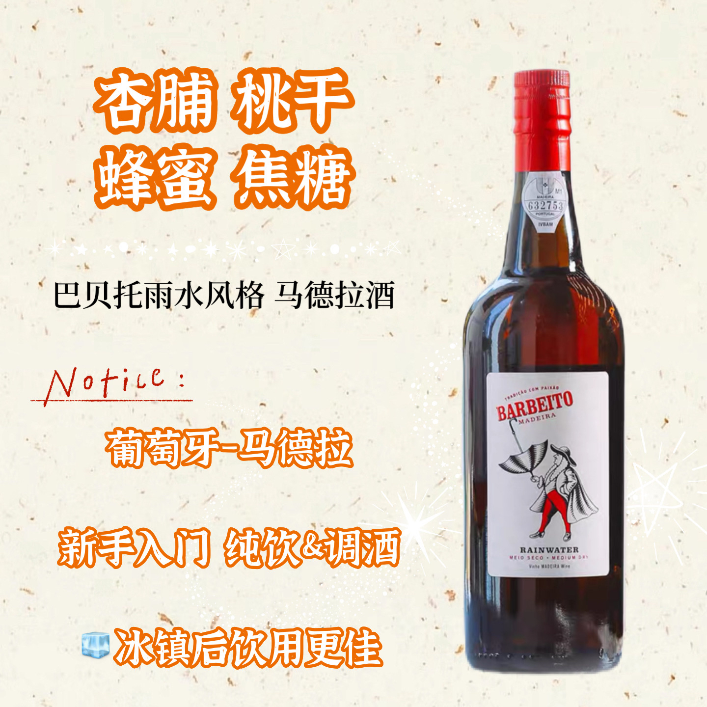 不死之酒 巴贝托雨水马德拉酒  晚安酒甜酒加强葡萄酒 750ml
