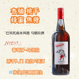 不死之酒 巴贝托雨水马德拉酒  晚安酒甜酒加强葡萄酒 750ml