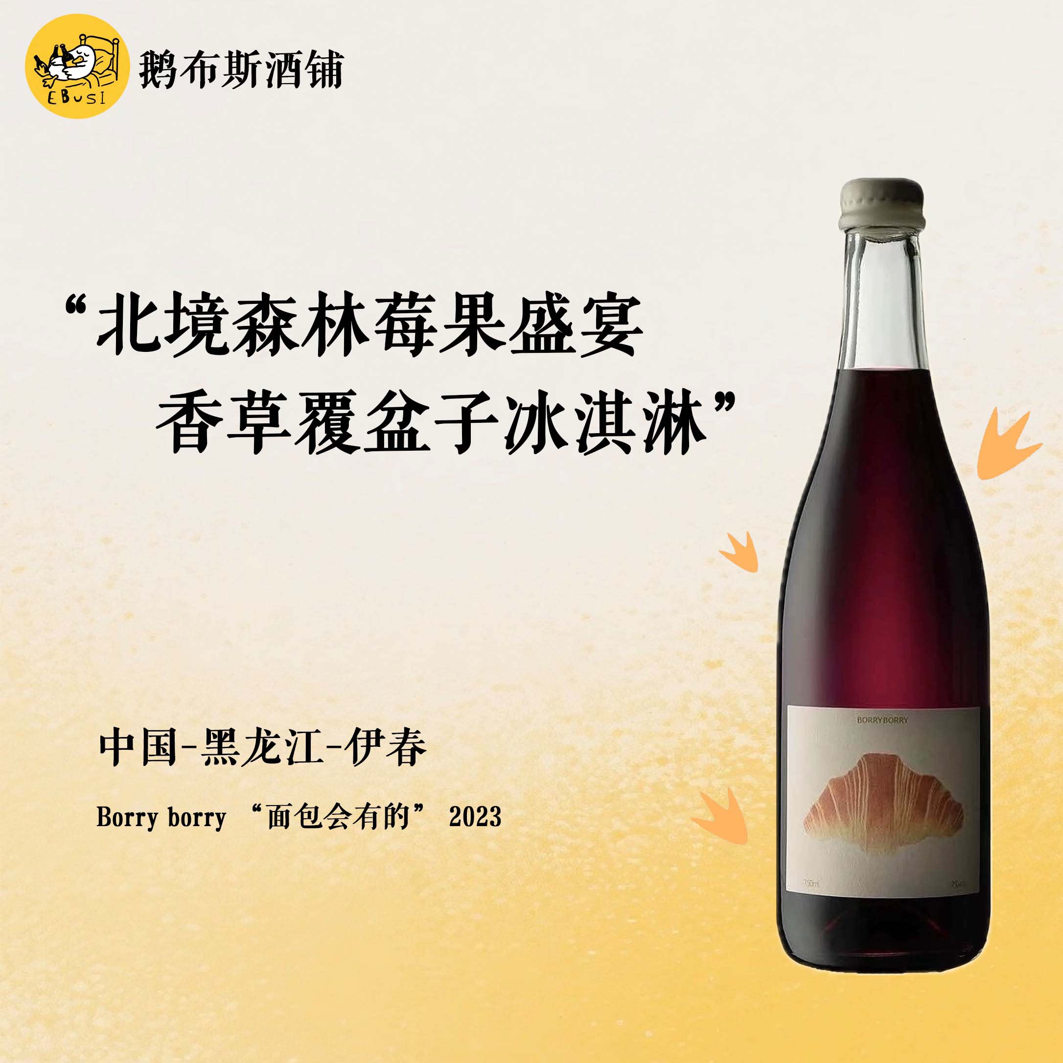 BORRY 伊春蓝莓酒爆款&ldquo;面包会有的&rdquo;蓝莓浆果混酿2023 顺丰包邮