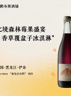 BORRY 伊春蓝莓酒爆款“面包会有的”蓝莓浆果混酿2023 顺丰包邮