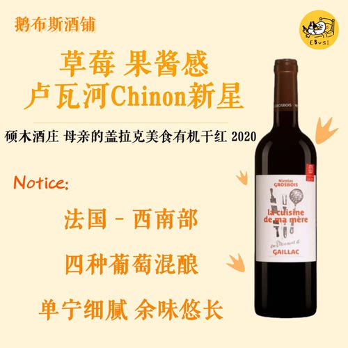硕木酒庄母亲的盖拉克美食有机干红葡萄酒 2020 750ml 法国进口