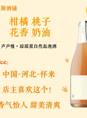 声声慢 琼瑶浆自然起泡酒 词牌系列起泡酒 花香柑橘 甜美清爽