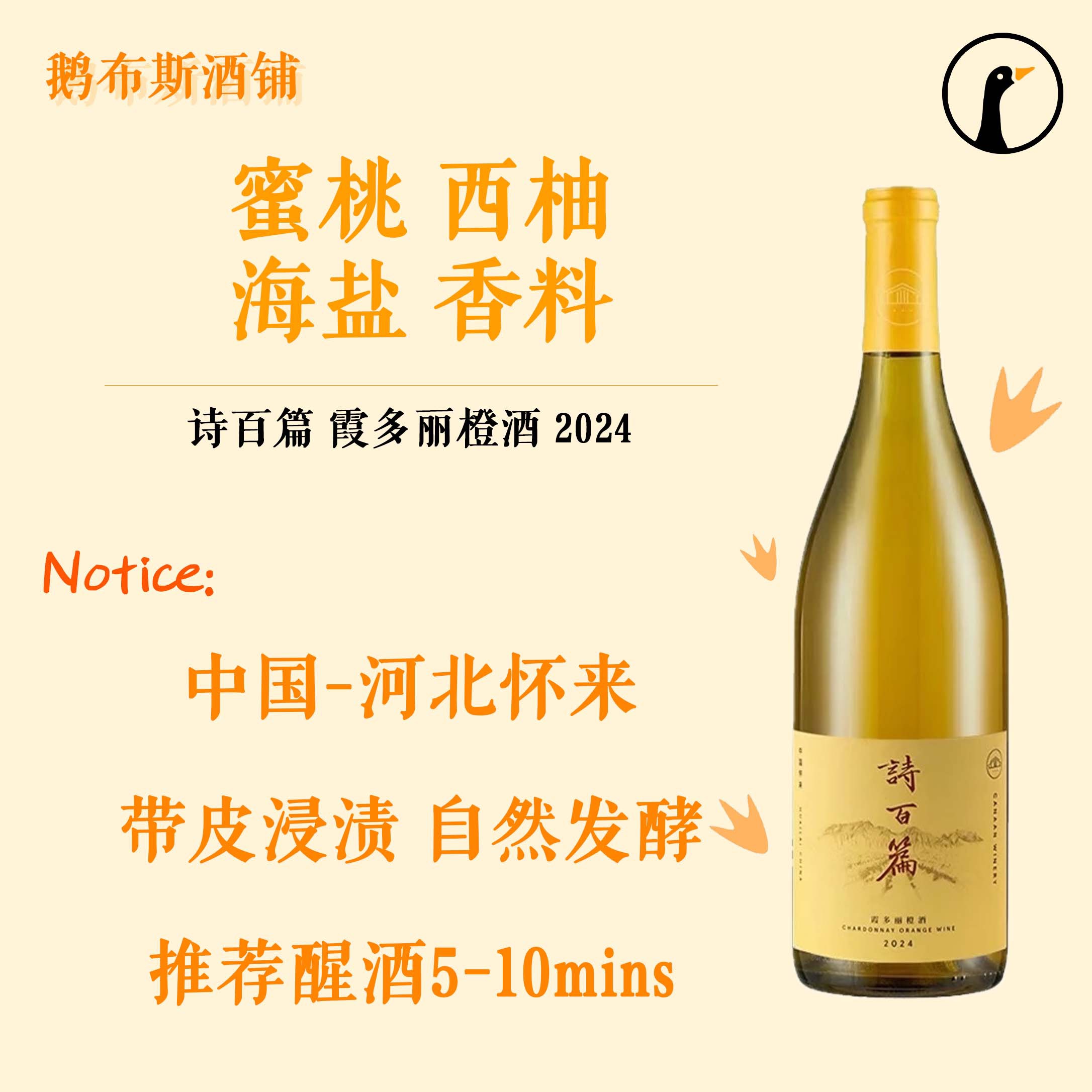 蜜桃西柚海盐 诗百篇霞多丽橙酒白葡萄酒 750ml/瓶 2024年份