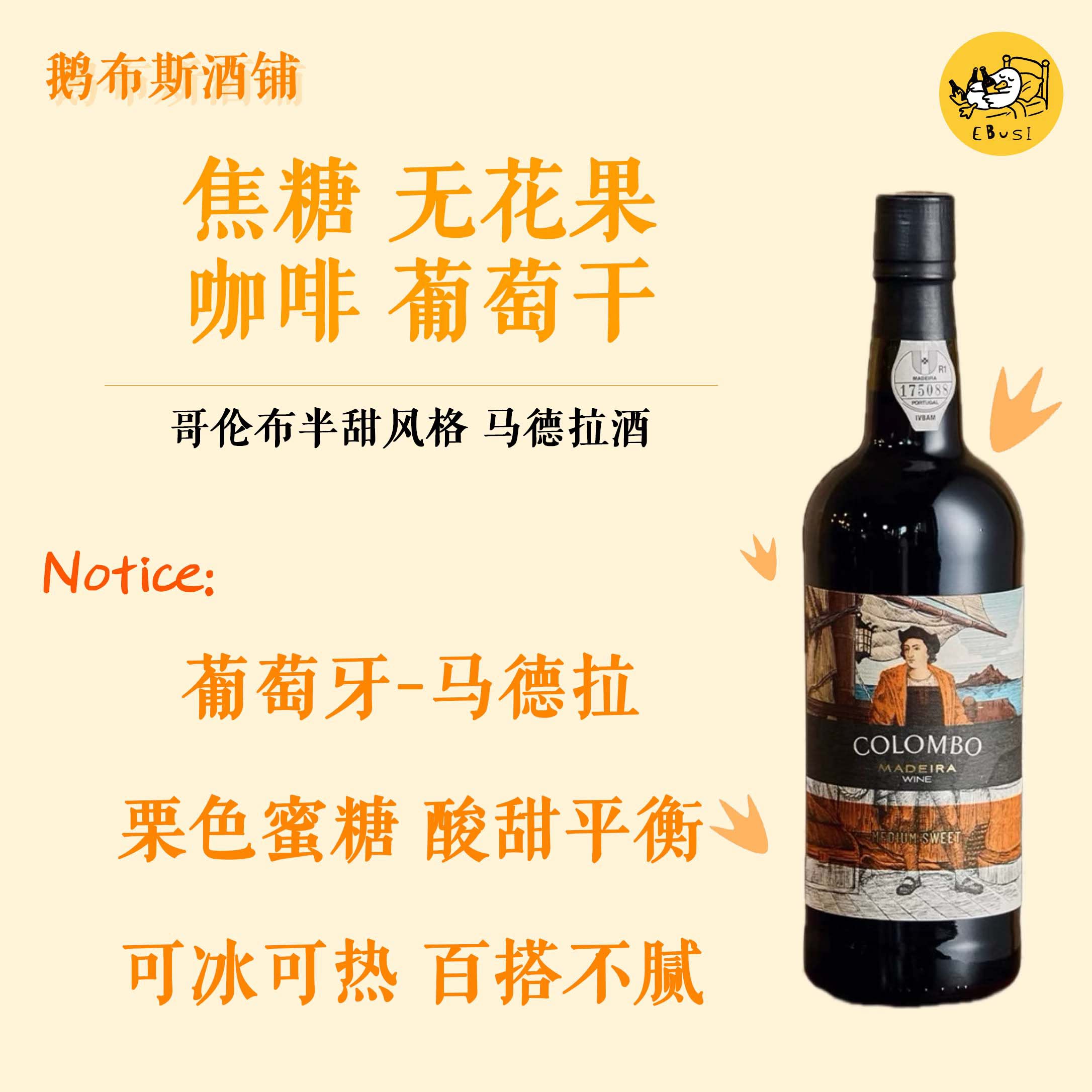 不死之酒马德拉酒哥伦布航海家纪念款半甜风格加强型葡萄酒