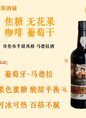 不死之酒马德拉酒哥伦布航海家纪念款半甜风格加强型葡萄酒
