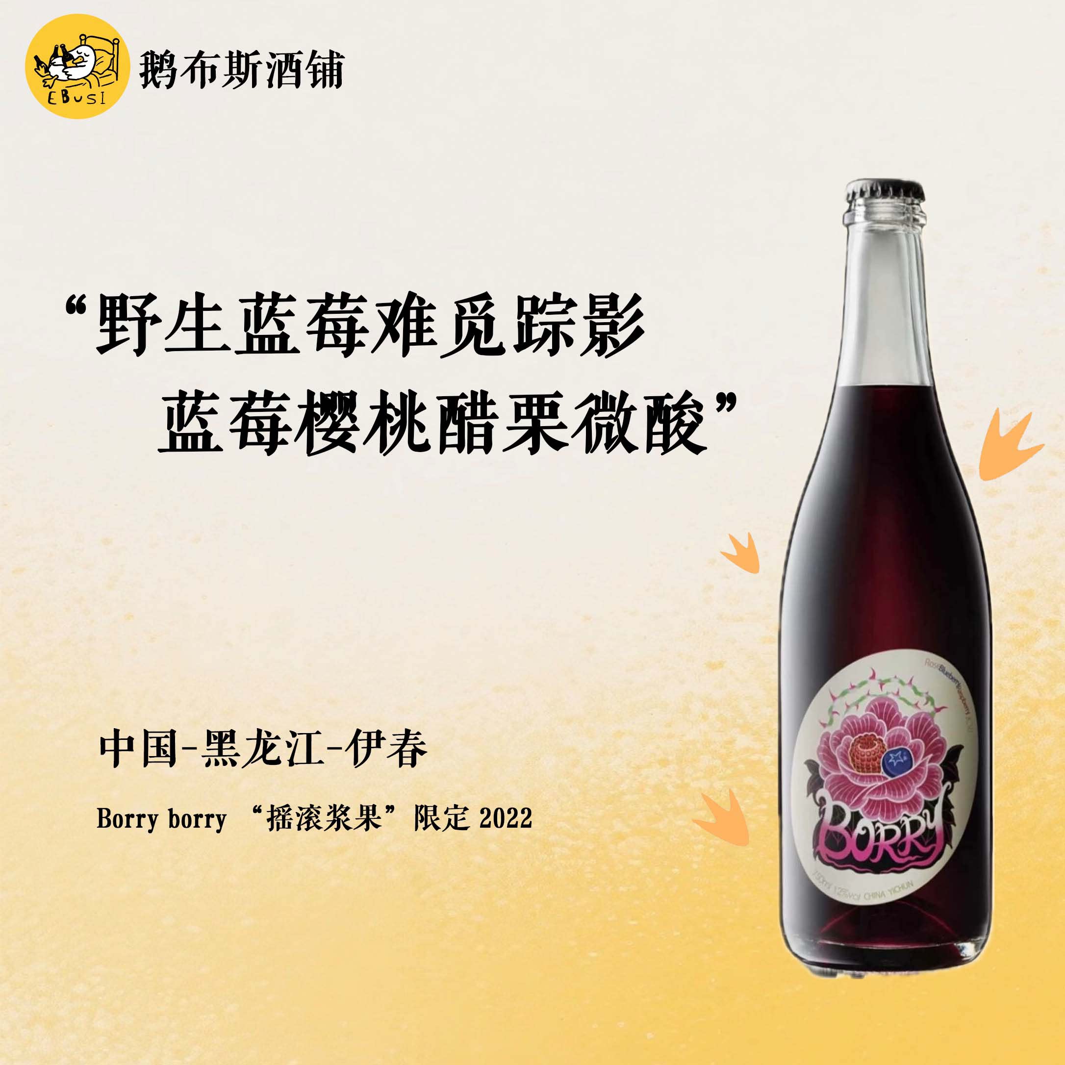 BORRY 伊春蓝莓酒 &ldquo;摇滚蓝莓&rdquo;限定版 加入了野生蓝莓 顺丰包邮