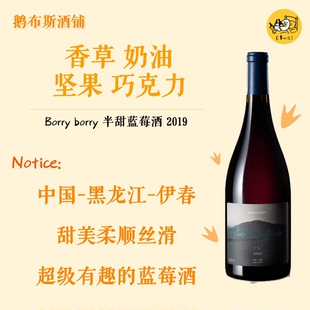 BORRY 伊春蓝莓酒 黑龙江特产蓝莓橡木桶陈酿果酒 半甜蓝莓酒2019
