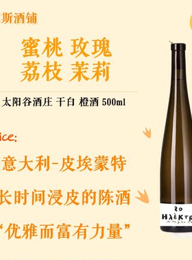蜜桃茉莉 意大利进口 太阳谷酒庄 干白橙酒 白葡萄酒自然酒