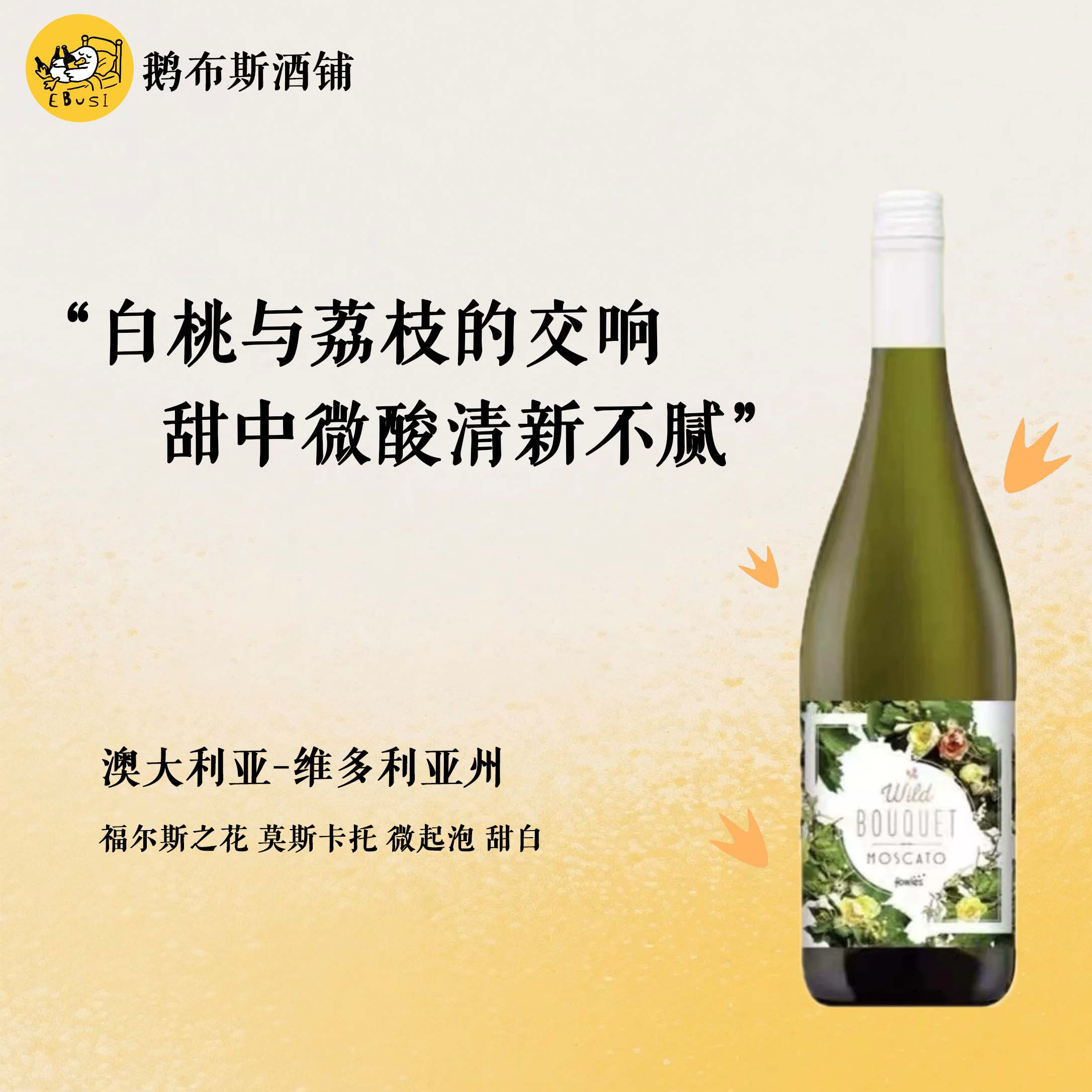 澳洲进口 福尔斯之花 莫斯卡托 甜白葡萄酒 微起泡 7度 花香荔枝