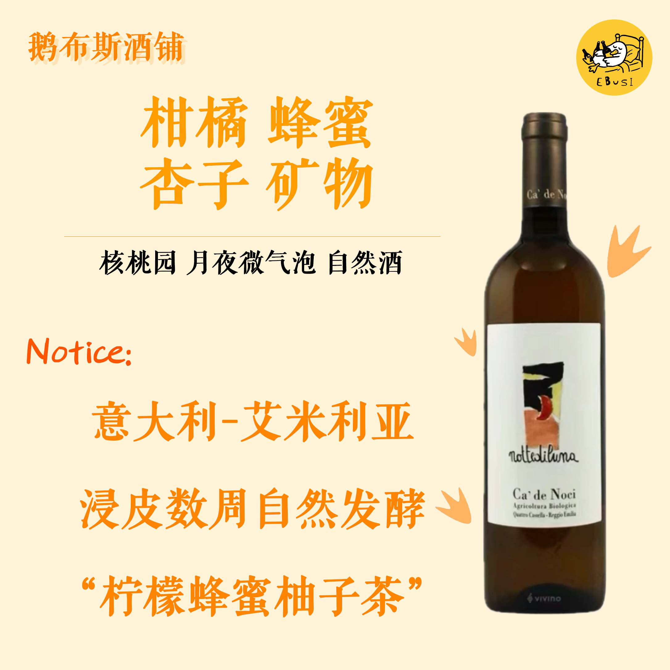 核桃园酒庄月夜微起泡橙酒 意大利自然酒柑橘杏子 柠檬蜂蜜柚子茶