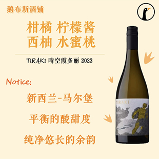 TIRAKI新西兰马尔堡晴空酒庄单一园霞多丽干白葡萄酒2023