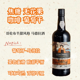 不死之酒马德拉酒哥伦布航海家纪念款半甜风格加强型葡萄酒