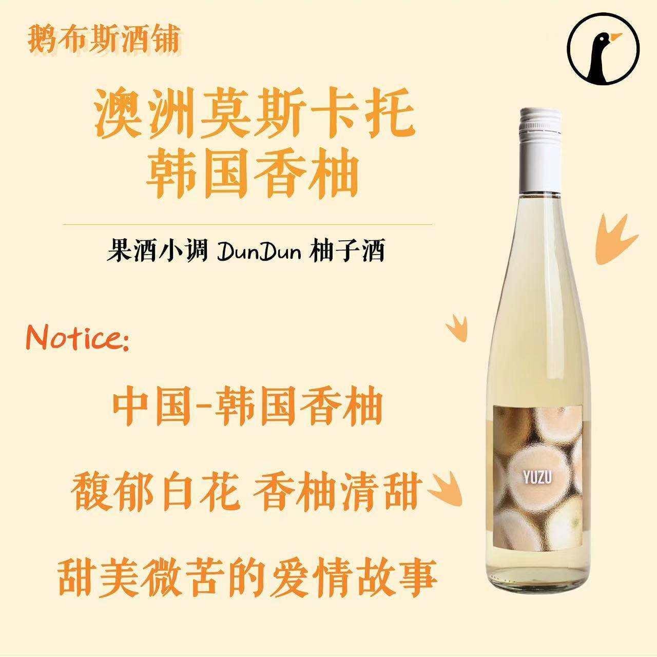 果酒小调 Dundun柚子酒 澳洲莫斯卡托&韩国香柚 清甜柚香
