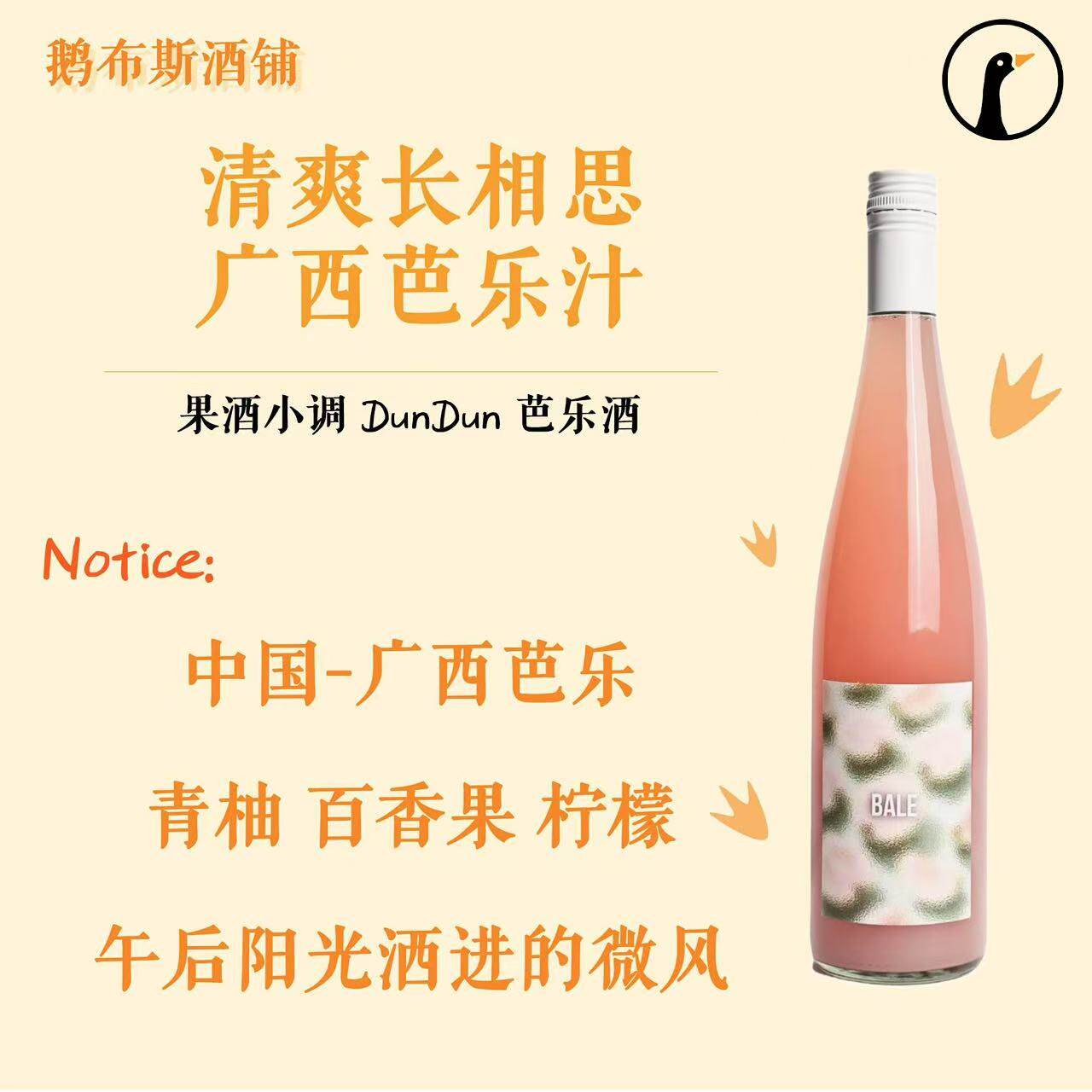 果酒小调 Dundun芭乐酒 清爽长相思&广西芭乐 清新好喝 小甜酒