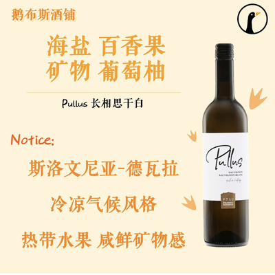 百香果葡萄柚 斯洛文尼亚进口 Pullus 长相思干白 葡萄酒