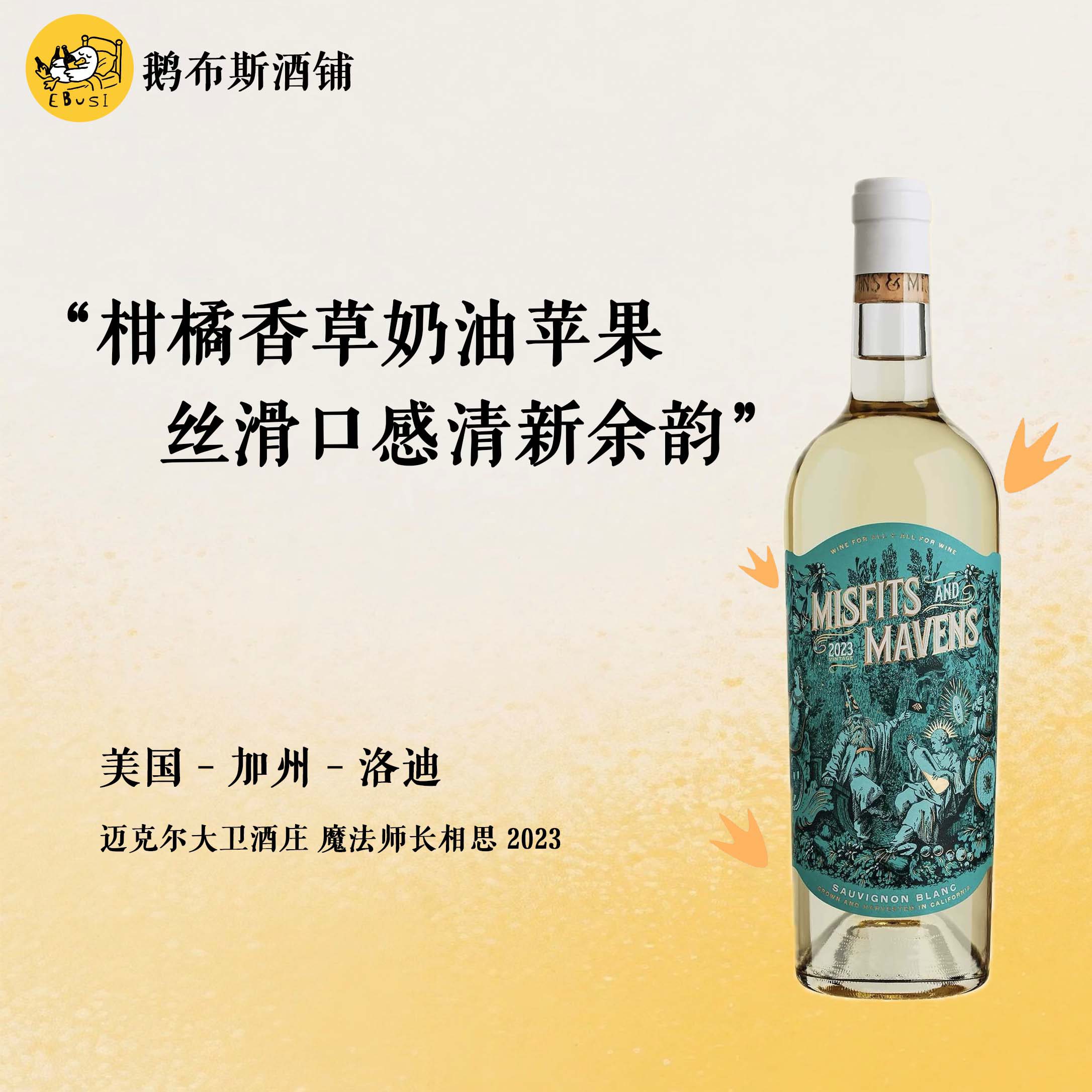酸橙香草奶油派 美国进口 加州迈克尔大卫魔法师系列 长相思 2023