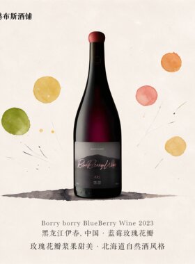 北海道康帝平替 BORRY 伊春蓝莓酒 2023 蓝莓浆果玫瑰混酿  顺丰