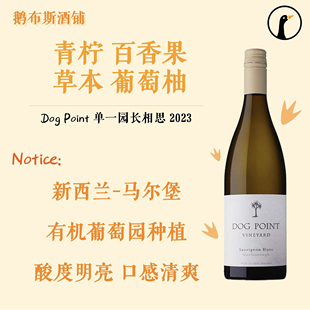 Dog Point 狗点 犬之丘 新西兰马尔堡长相思 单一园 2023年份