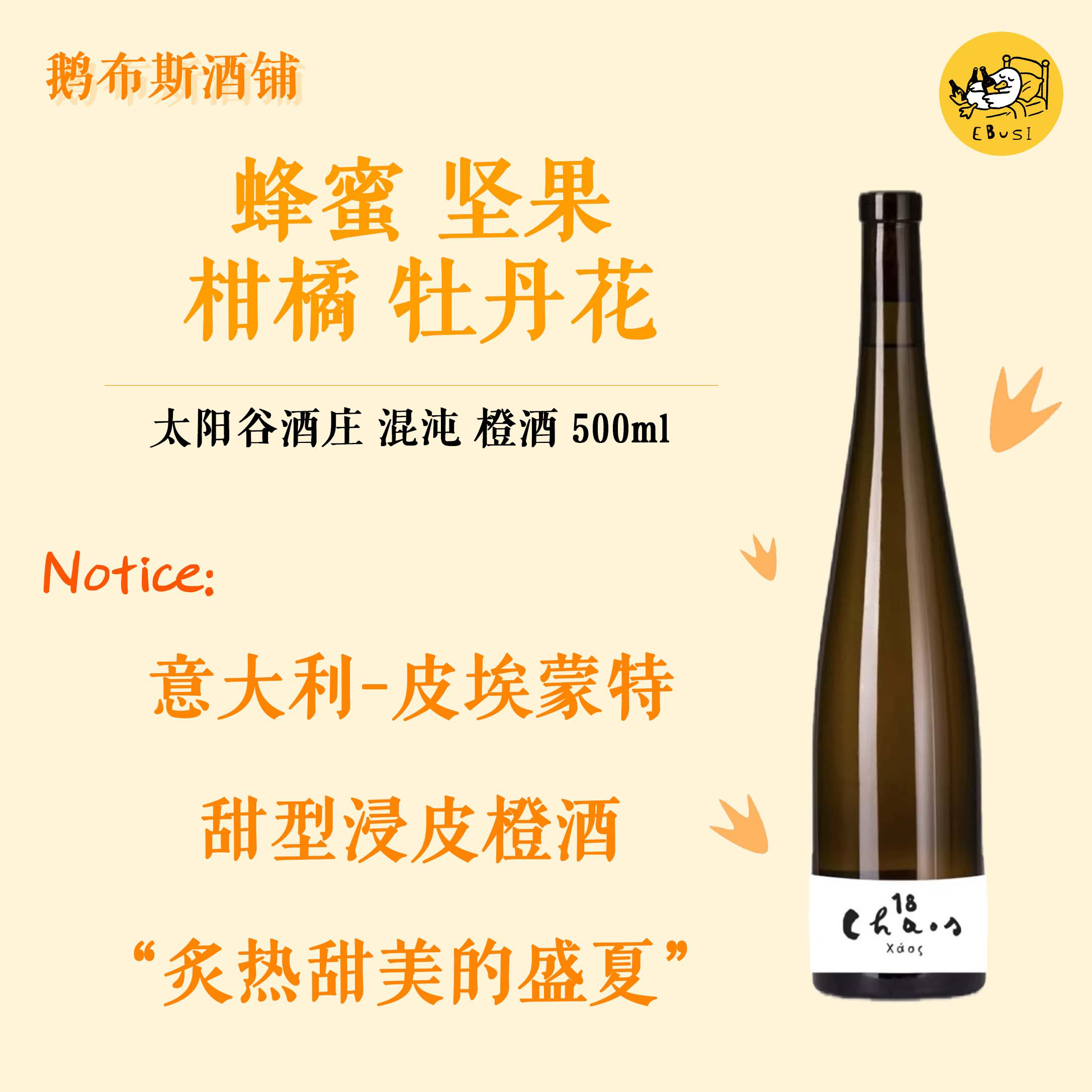 柑橘蜂蜜 意大利进口 太阳谷酒庄 混沌 橙酒 甜白葡萄酒 自然酒