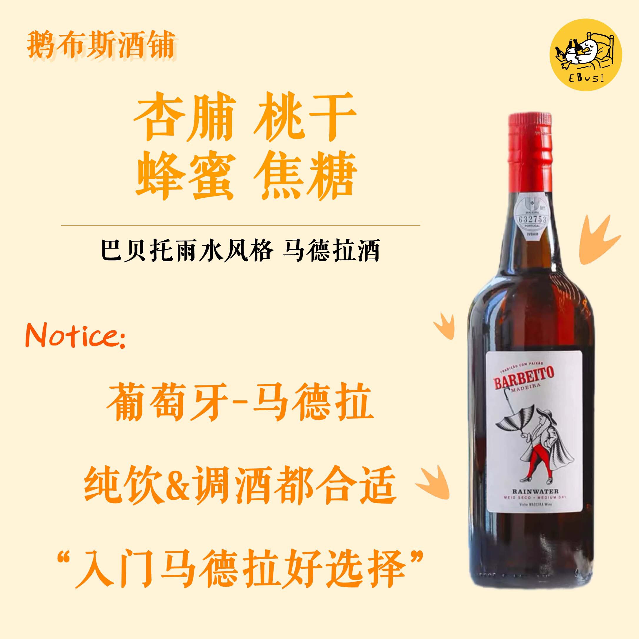 不死之酒 巴贝托雨水马德拉酒  晚安酒甜酒加强葡萄酒 750ml