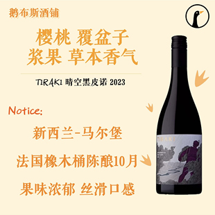 橡木桶陈酿 TIRAKI马尔堡晴空酒庄新西兰黑皮诺干红葡萄酒2023