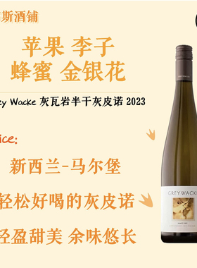 MC97分BC95分 新西兰进口Greywacke灰瓦岩酒庄灰皮诺半干白葡萄酒