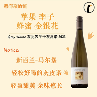 MC97分BC95分 新西兰进口Greywacke灰瓦岩酒庄灰皮诺半干白葡萄酒