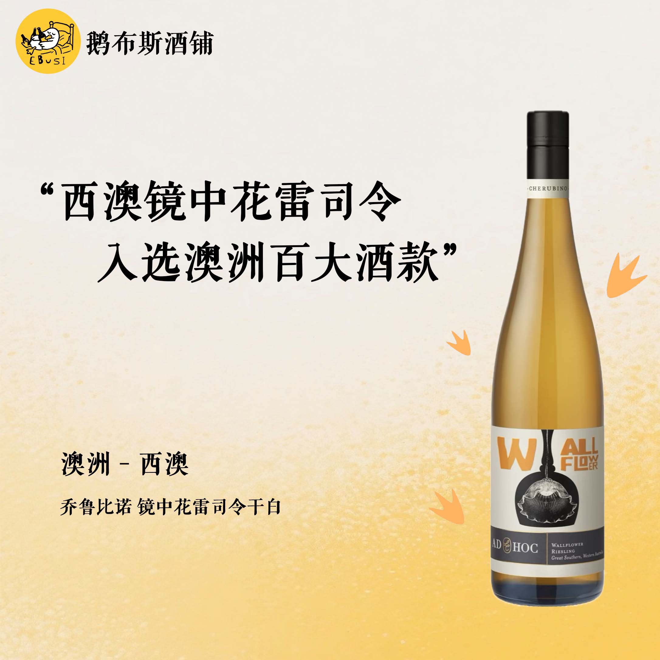 澳洲进口 西澳 镜中花雷司令干白 乔鲁比诺酒庄 澳洲百大榜单酒款