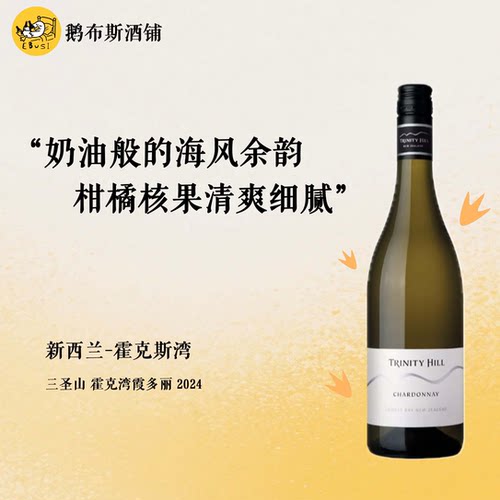 超值口粮！新西兰Trinity Hill三圣山酒庄霍克湾霞多丽白葡萄酒