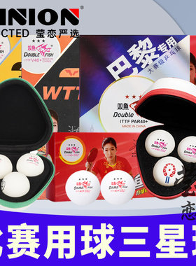 莹恋双鱼乒乓球三星级巴黎奥运会世乒赛V40+一1星3星比赛训练用球