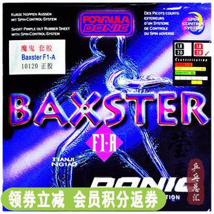 莹恋DONIC多尼克魔鬼正胶王乒乓球胶皮球拍套胶BAXSTER F1.A10120