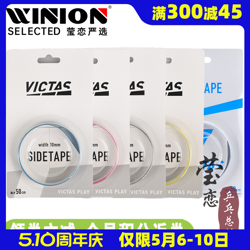 莹恋 VICTAS 乒乓球拍护边条防撞条乒乓底板专用纤维护边贴80106