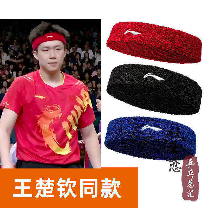 莹恋 李宁运动头带王楚钦同款乒乓球毛巾吸汗发带男女跑步羽毛球
