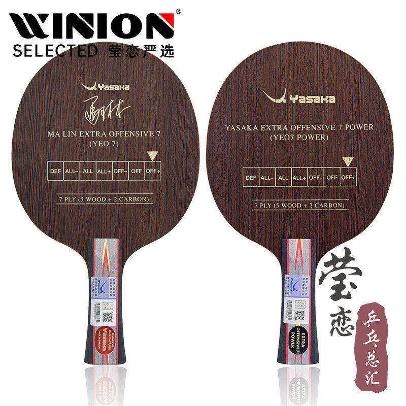 莹恋 YASAKA亚萨卡马林马琳YEO7 Power加强版乒乓球底板球拍正品