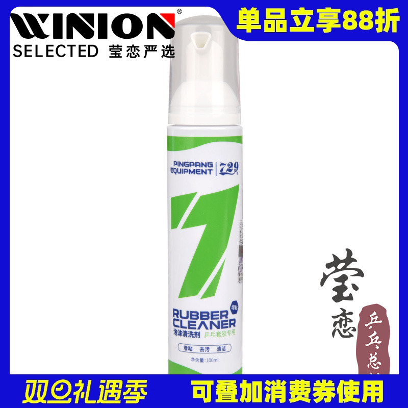 莹恋 友谊729乒乓球拍泡沫清洗剂保养液护理乒乓球胶皮增粘清洁剂