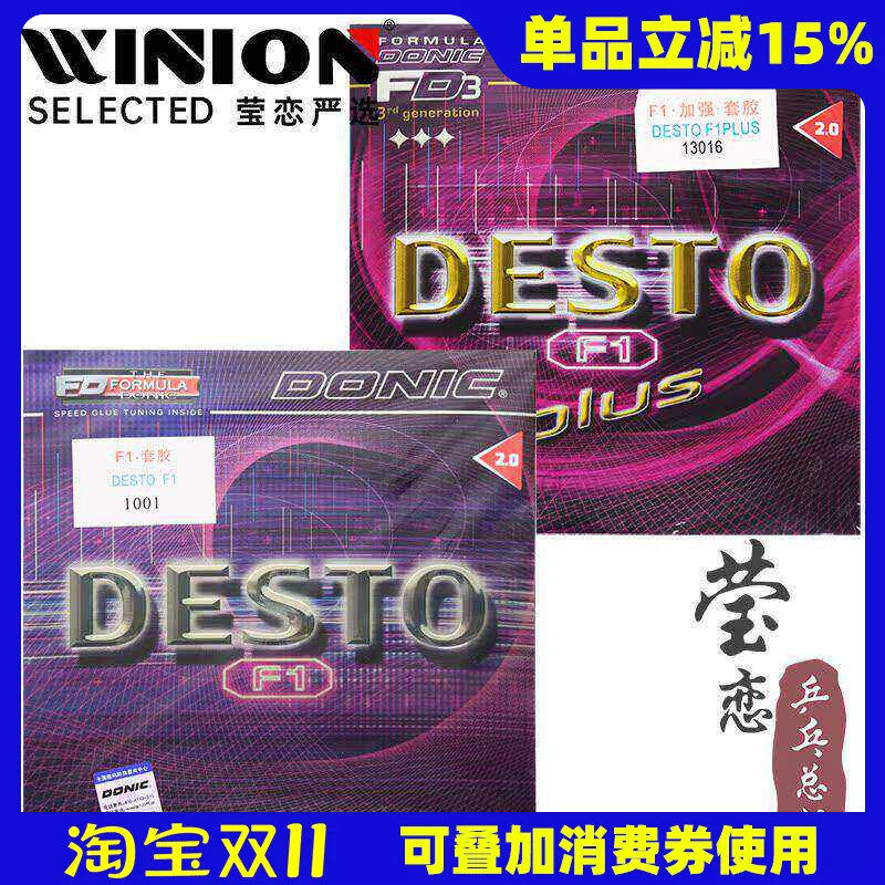 莹恋DONIC多尼克F1加强升级PLUS乒乓球胶皮球拍反胶套胶内能DESTO