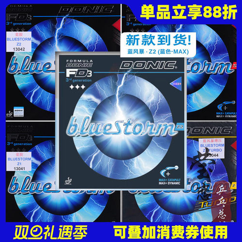 莹恋多尼克蓝色风暴乒乓球胶皮