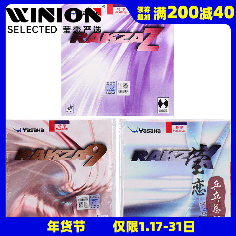 莹恋YASAKA亚萨卡RAKZA威力RK Z X乒乓球胶皮球拍反胶套胶RKX RX9