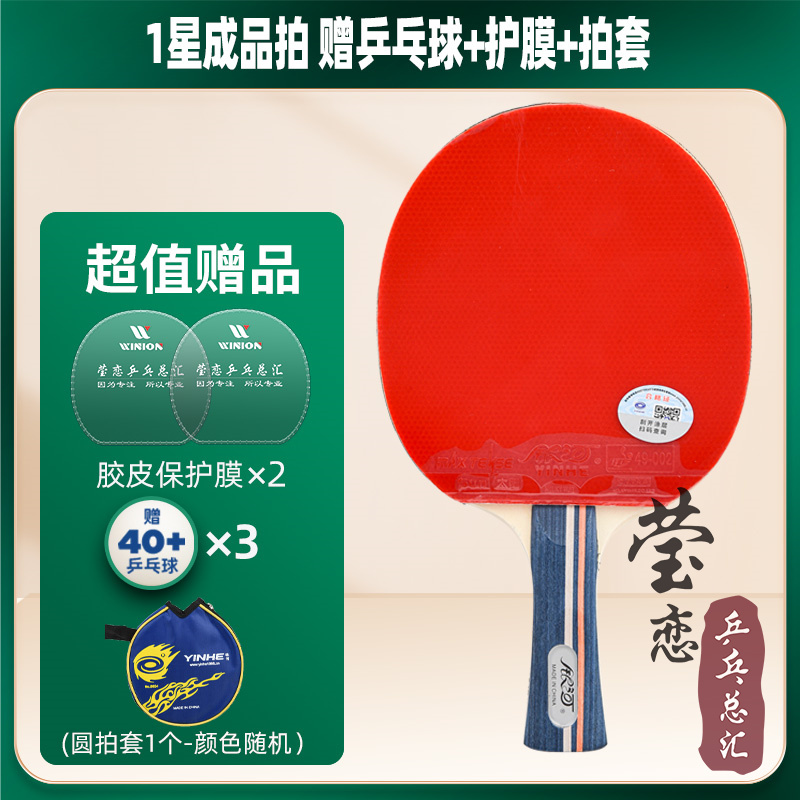 莹恋银河乒乓球拍单拍一星学生