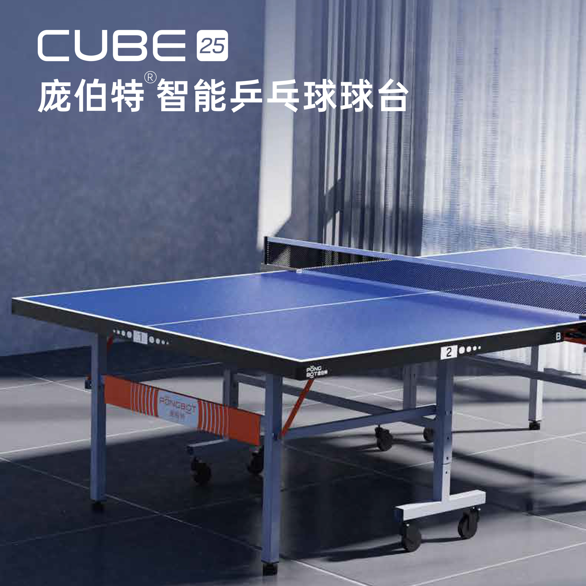 莹恋庞伯特智能乒乓球球桌专业训练器轨迹采集大数据乒乓球台正品