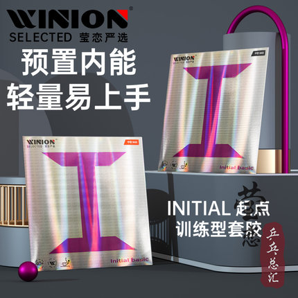 WINION莹恋严选 起点训练型紫I乒乓球胶皮球拍反胶套胶内能粘性