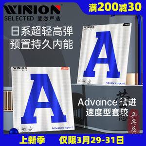 WINION莹恋严选速度型乒乓球胶皮