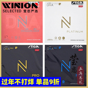 莹恋STIGA斯帝卡斯蒂卡DNA白金版螺旋XH乒乓球胶皮球拍反胶套胶